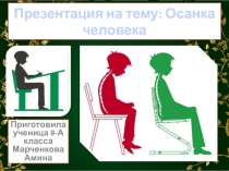 Презентация по биологии на тему„Осанка“ 8 класс