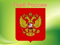 Презентация для подготовительной группы Герб России