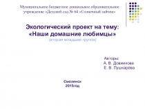 Презентация к проекту: Наши домашние любимцы