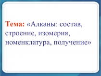 Презентация по химии на тему: Алканы