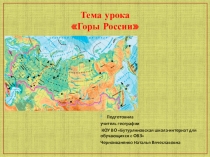 Презентация по географии на тему Горы России (6 класс)
