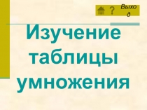 Изучение таблицы умножения 3кл.