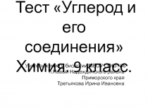 Презентация по химии на тему тест Углерод и его соединения (9 класс)