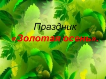 Презентация  Золотая осень