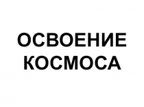 Освоение космоса