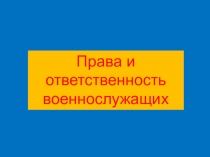 Презентация по ОБЖ на тему: Права и ответственность военнослужащих