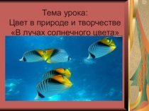 Презентация по изобразительному искусству на тему Цвет в природе и творчестве в лучах солнечного света