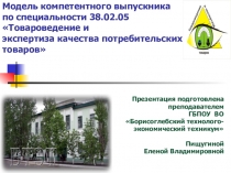 Презентация по специальности Товароведение и экспертиза качества потребительских товаровМодель компетентного выпускника