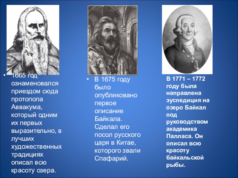 Они были первыми описание. Что такое житие протопопа Аввакума Байкал. 1675 Год. Что было в 1675 году. Что было в 1675 году в России.