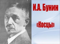 Презентация И.А. Бунин