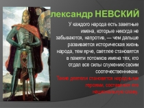 Презентация к уроку Александр Невский