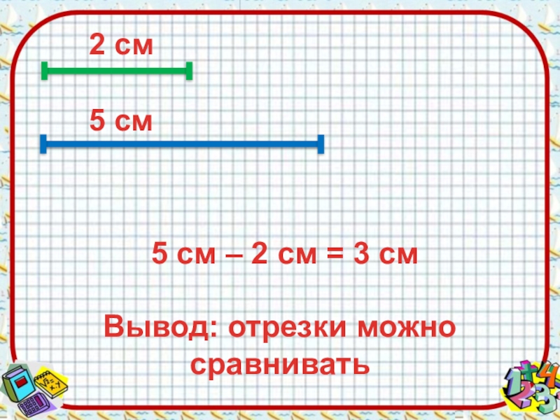 Разность отрезков. Вычитание отрезков. Сложение и вычитание отрезков. Сложение отрезков 1 класс.