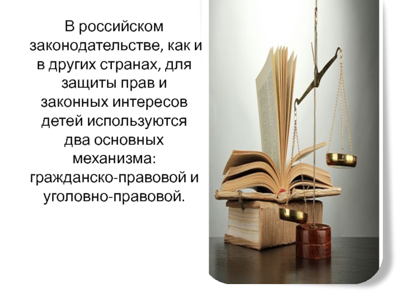 В российском законодательстве, как и в других странах, для защиты прав и законных интересов детей используются два