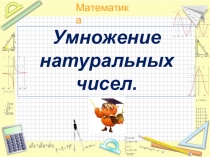 Презентация по математике 5 класс Умножение натуральных чисел урок 3. учебник Виленкина