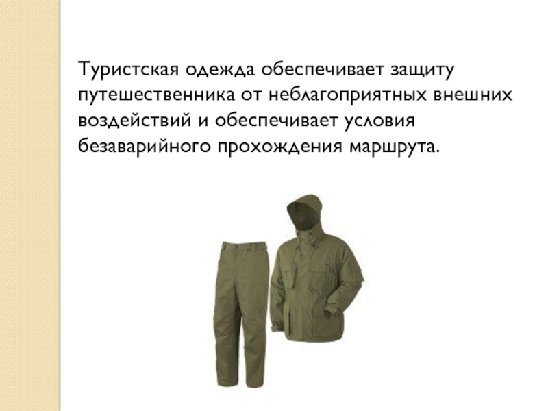 Предоставить защиту. Одежда для похода ОБЖ 6 кл. Одежда в походе ОБЖ. Одежда и обувь для похода ОБЖ 6 класс. Одежда в поход ОБЖ 6 класс.