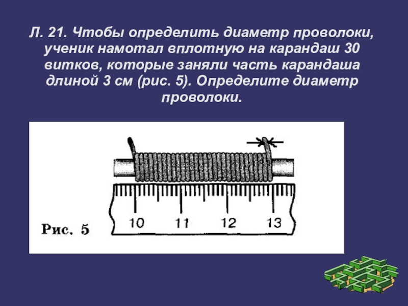Чтобы определить диаметр проволоки ученик намотал 30 витков на линейку так как показано на рисунке