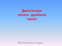 Презентация по математике на тему: Десятичная запись дробных чисел (5 класс)