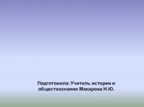Презентация по обществознанию Викторина по Конституции РФ