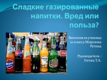 Выступление Вред и польза газированных напитков