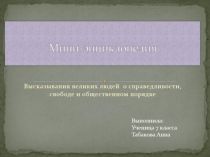 Мини-энциклопедия по теме  Высказывания великих людей о справедливости, свободе и общественном порядке