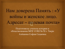 Презентация по истории к 75-летию освобождения Калинина : У войны и женское лицо. Адресат – полевая почта