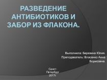 Разведение антибиотиков и забор из флакона