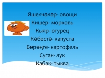 1 сыйныфта Яшелчәләр темасы буенча презентация