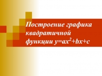 Презентация по алгебре: Построение графика квадратичной функции у=ах2+bx+c (9 класс)