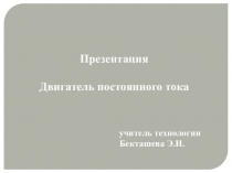 Презентация: Двигатели постоянного тока