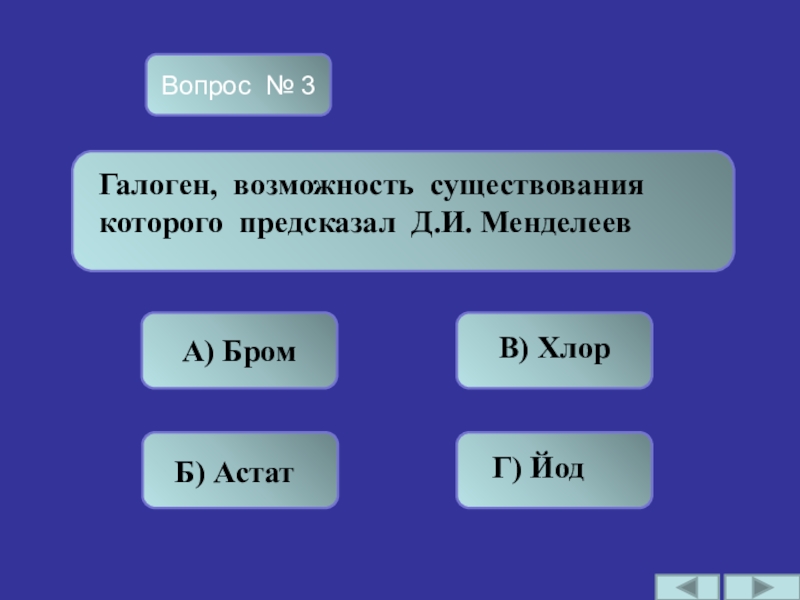 Возможно существование. Галоген возможность существование которого предсказал д.и Менделеев. Вопросы по галогенам. Галогены это. Галоген э\то.