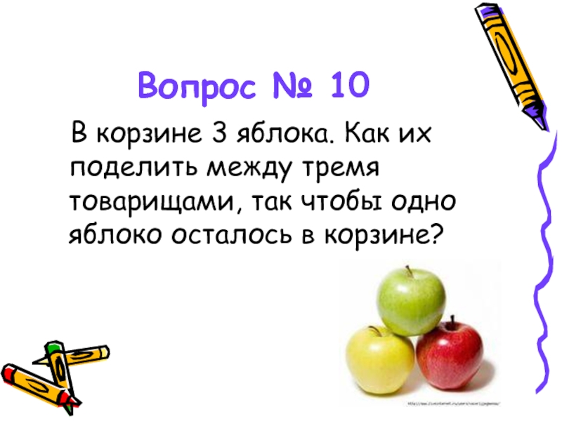 3 яблоко осталось. Корзина с 3 яблоками. В корзине 3 яблока как поделить их между тремя. Как разделить яблоко на 3. Как одно яблоко поделить на 3.