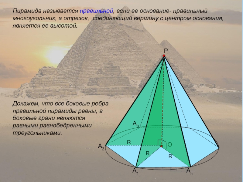 Пирамида называется правильной, если ее основание- правильный многоугольник, а отрезок, соединяющий вершину с центром основания, является ее