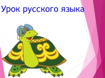 Презентация к уроку русского языка Безударная гласная в корне
