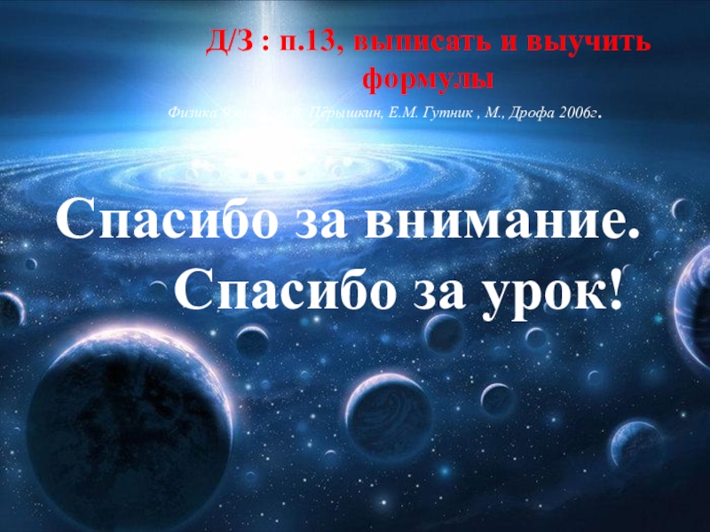 Свободное падение планет. Спасибо за внимание космонавт. Свободное тело физика. Спасибо за внимание вы просто космос. Притягивает ли мы землю?.