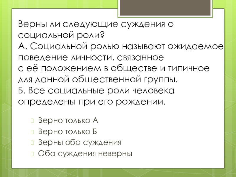 Выберите суждения о социальной роли. Верны ли следующие суждения о социальной роли. Суждения о социальной роли. Вернее следующие суждения о социальной роли. Верны ли следующие суждения о социальных группах.