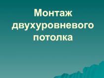 Презентация по теме: Монтаж подвесного потолка на 2- уровневом каркасе