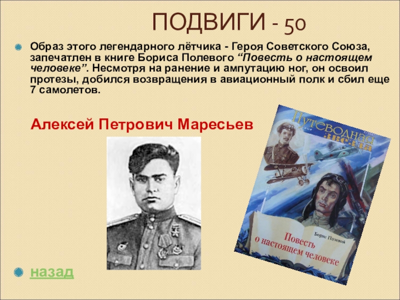 Герой герой герой как часто. Подвиг Бориса полевого. Повесть о настоящем человеке герои. Повесть о настоящем человеке подвиг. Летчики-герои книга.