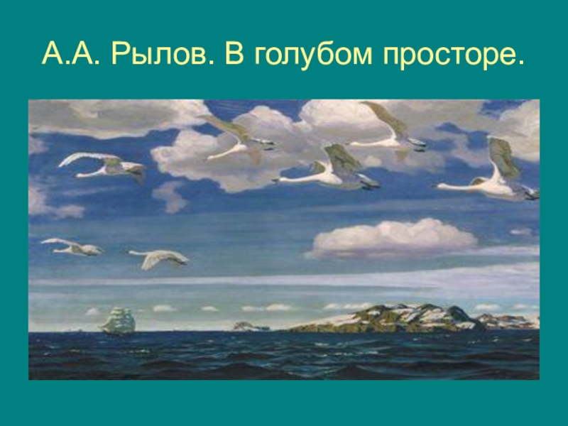 В голубом просторе картина рылова. Аркадий Рылов в голубом просторе. Рылов. В голубом просторе, 1918.. Рылов Аркадий Александрович в голубом просторе. А.А Рылов в голубом просторе 1915г.