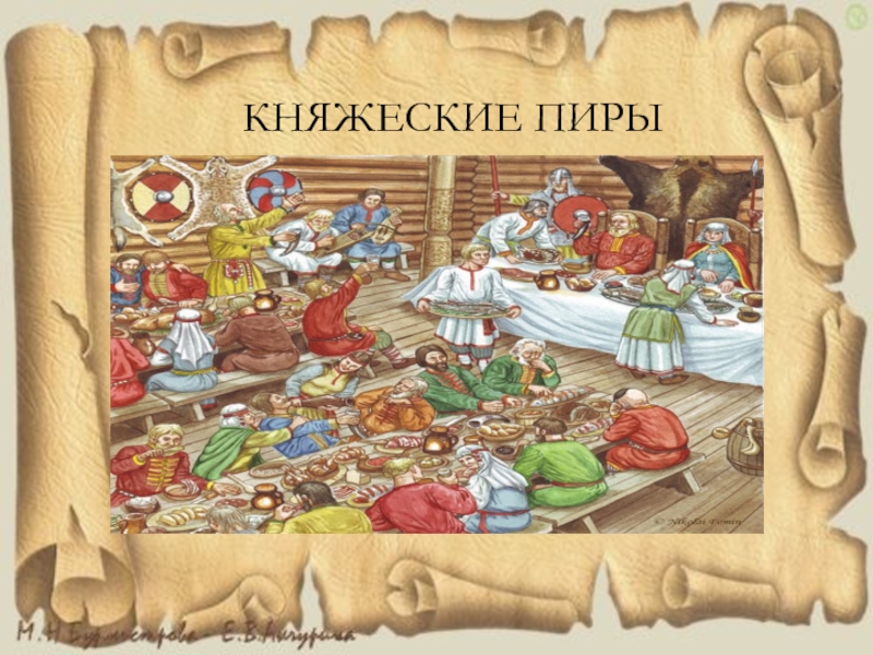 Из деревни пирожки в село княжеское. Княжеский пир. Княжеский пир на Руси. Княжеский стол в древней Руси. Пир древних славян.