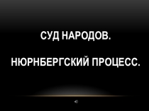 Суд народов. Презентация. Внеклассное мероприятие.