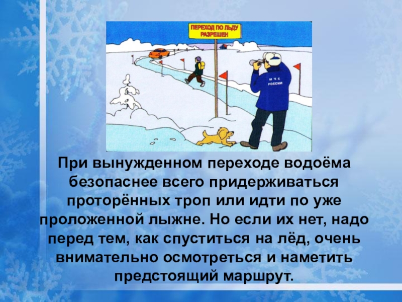 Тонкий лед слова. Безопасность на льду. Правила поведения на льду. Поведение на льду презентация. Презинтациябезопасность на льду.