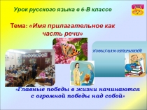 Презентация по русскому языку на тему Имя прилагательное (6 класс)
