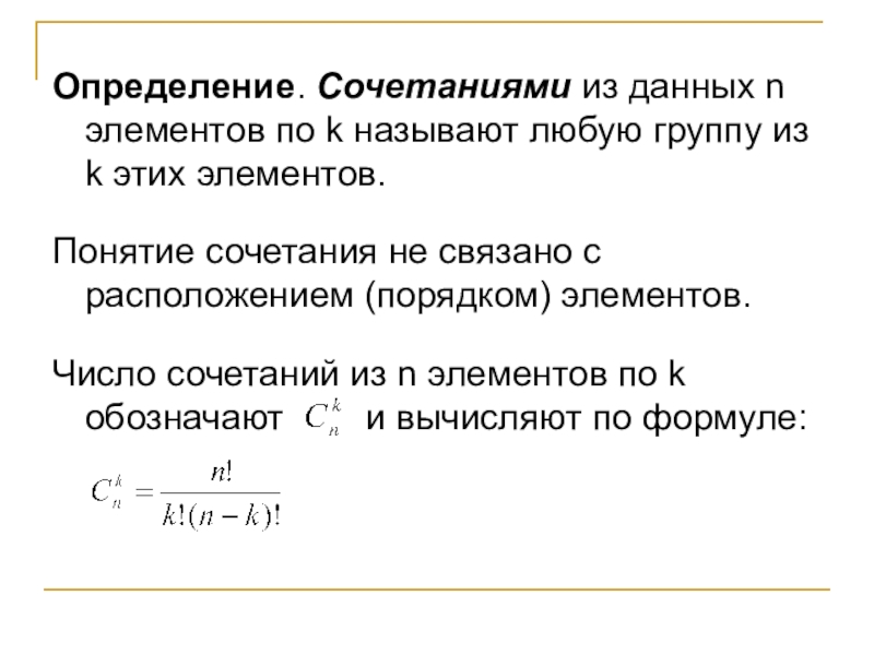 Комбинация из n элементов. Сочетания определение и формула. Определение сочетания. Сочетания (определение, формула, свойства, пример). Размещения (определение, формулы, пример).