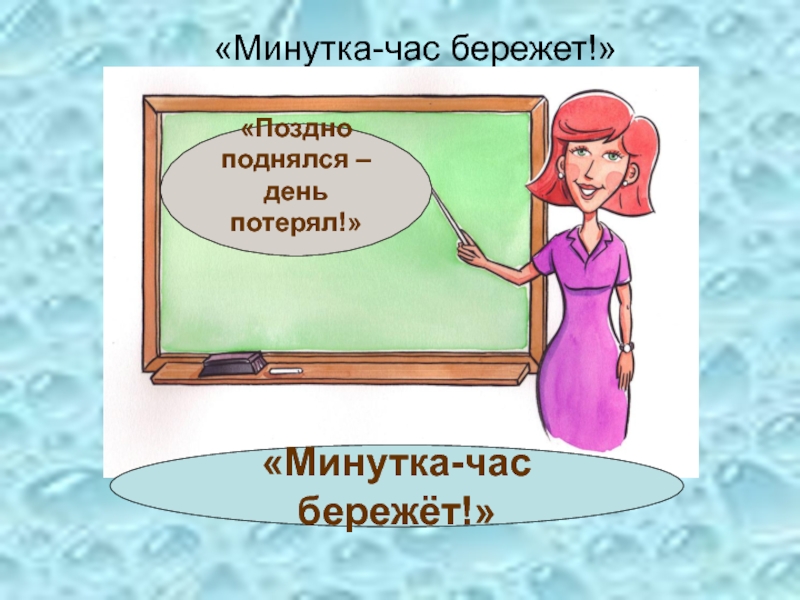 Минутка информации. Минутка час бережет картинки. Минутка времени. Минутка полезной информации картинка. Часики минутки берегут.