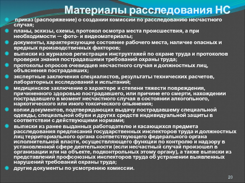 Образец приказа о назначении комиссии по расследованию несчастного случая на производстве