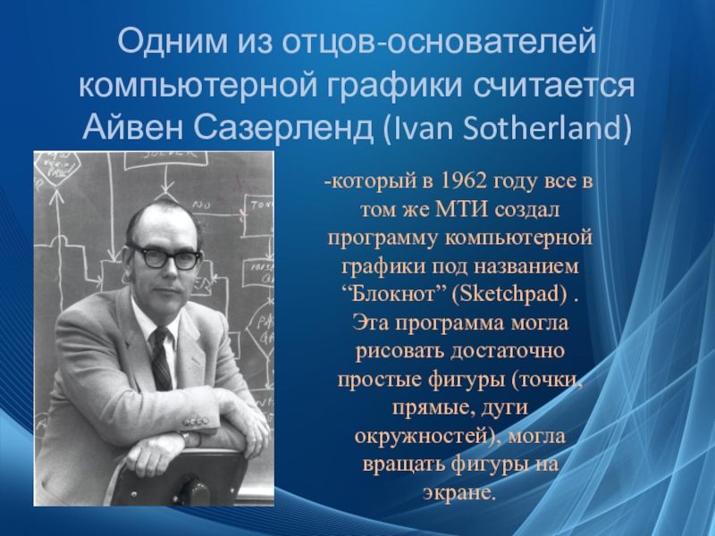 Кто создал программу. Основоположники компьютерной графики. Создатель компьютерной графики. История создания компьютерной графики. Изобретатель компьютерной графики Айвен Сазерленд.