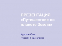 Презентация по окружающему миру на тему Путешествие по планете Земля (1 класс)
