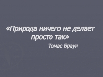 Презентация Природа ничего не делает просто так по биологии 7 класс