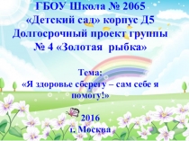 Презентация проекта Я здоровье сберегу - сам себе я помогу