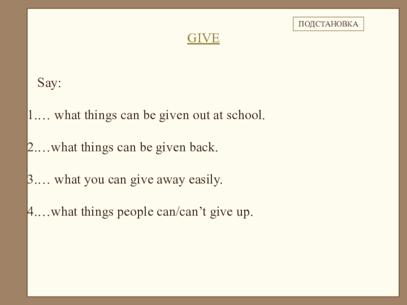 Given out перевод. What things people can/can’t give up. Фразовый глагол to give 6 класс Афанасьева Михеева. Give out things. Give out.